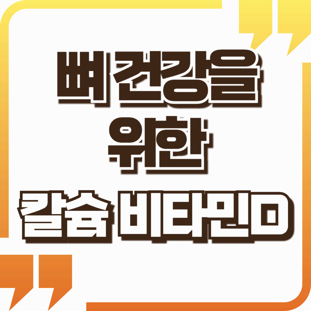 뼈 건강을 위한 칼슘과 비타민 D가 풍부한 음식