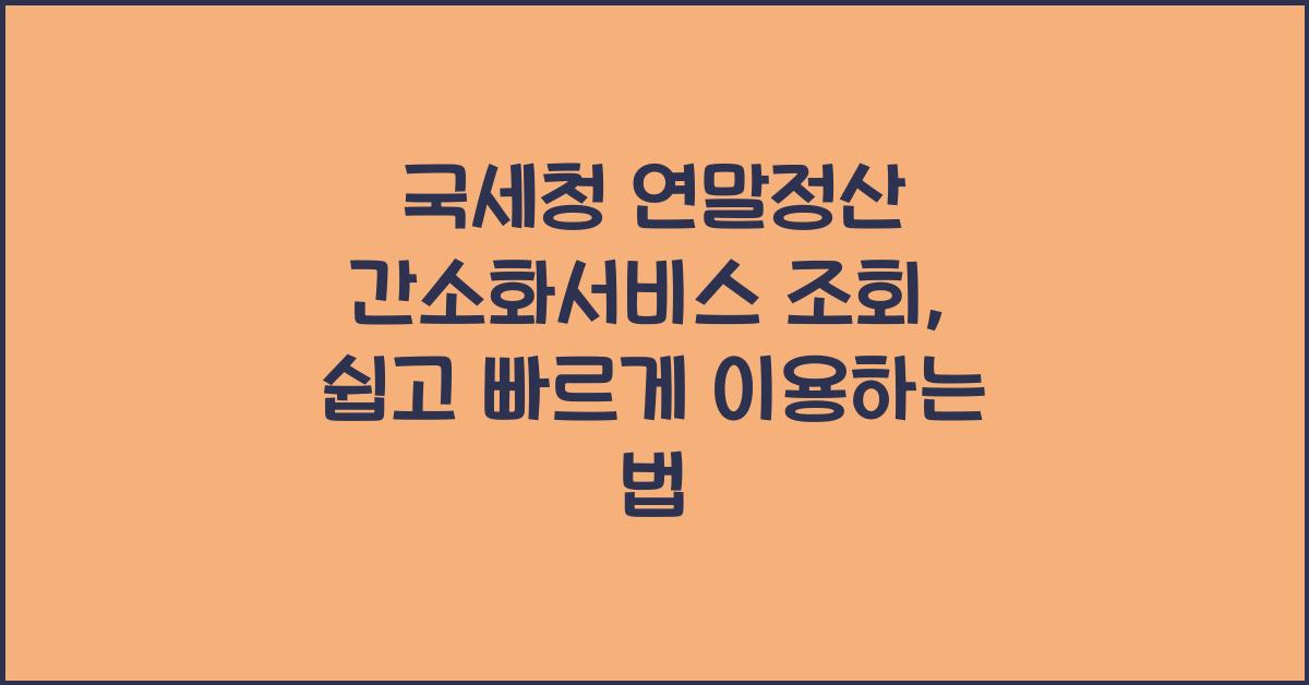 국세청 연말정산 간소화서비스 조회