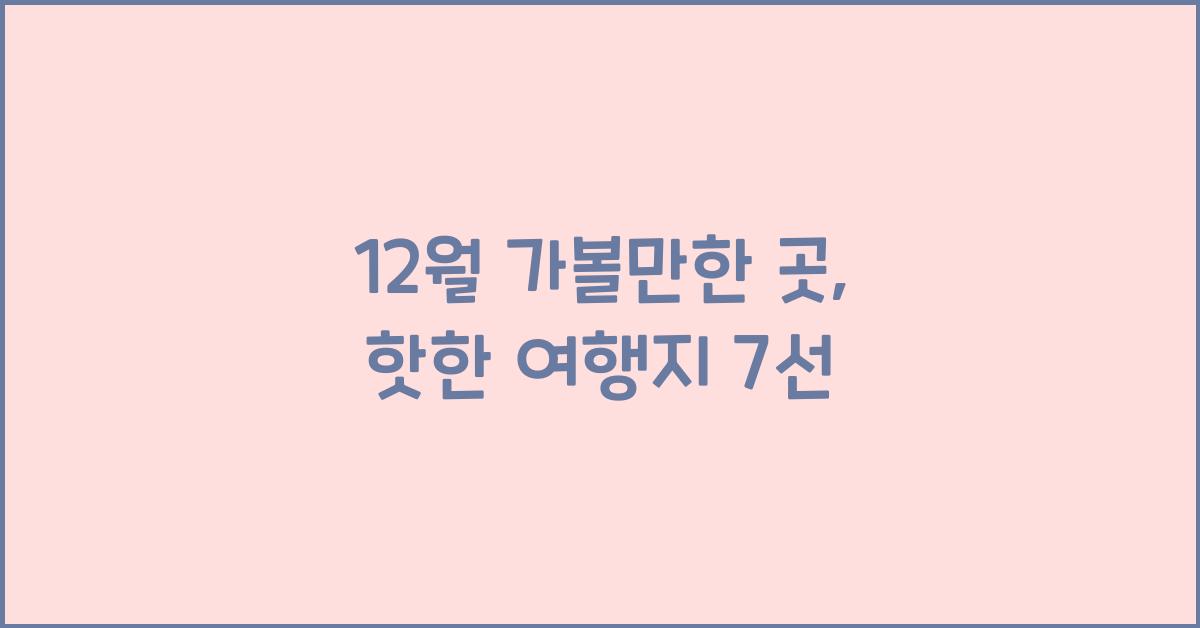 12월 가볼만한 곳