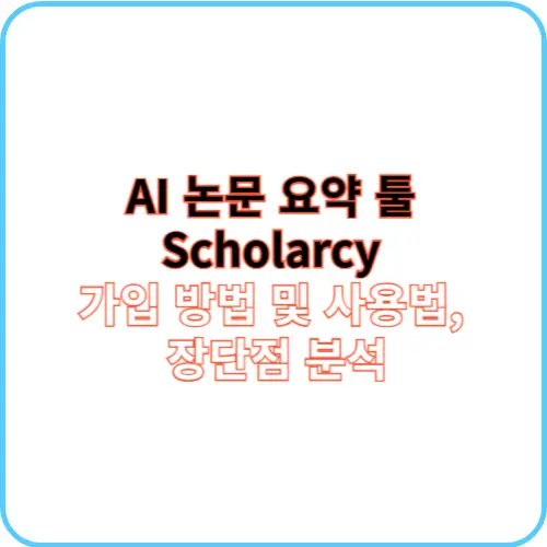 Scholarcy 가입 방법 및 사용법