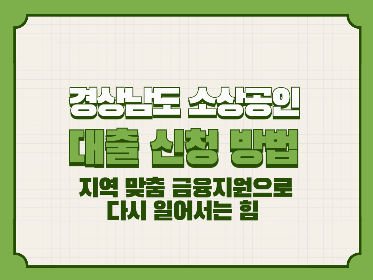 경상남도 소상공인 대출 안내 – 지역 맞춤 금융지원으로 다시 일어서는 힘