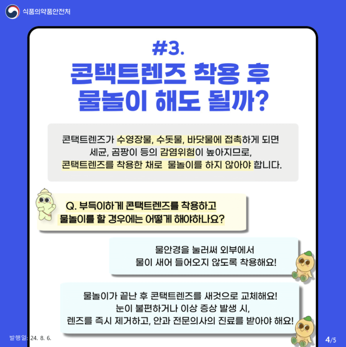 여름철 물놀이 시 콘택트렌즈 착용, 이렇게 주의하세요!