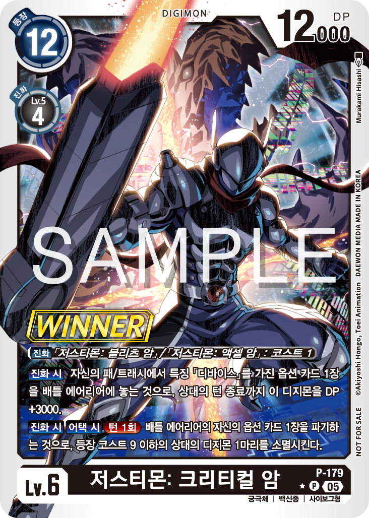 디지몬 카드 게임 테이머 배틀 팩 2026 Vol.1 WINNER 수록 카드 P-179 저스티몬: 크리티컬 암