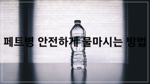 페트병 생수 마사는 벙법