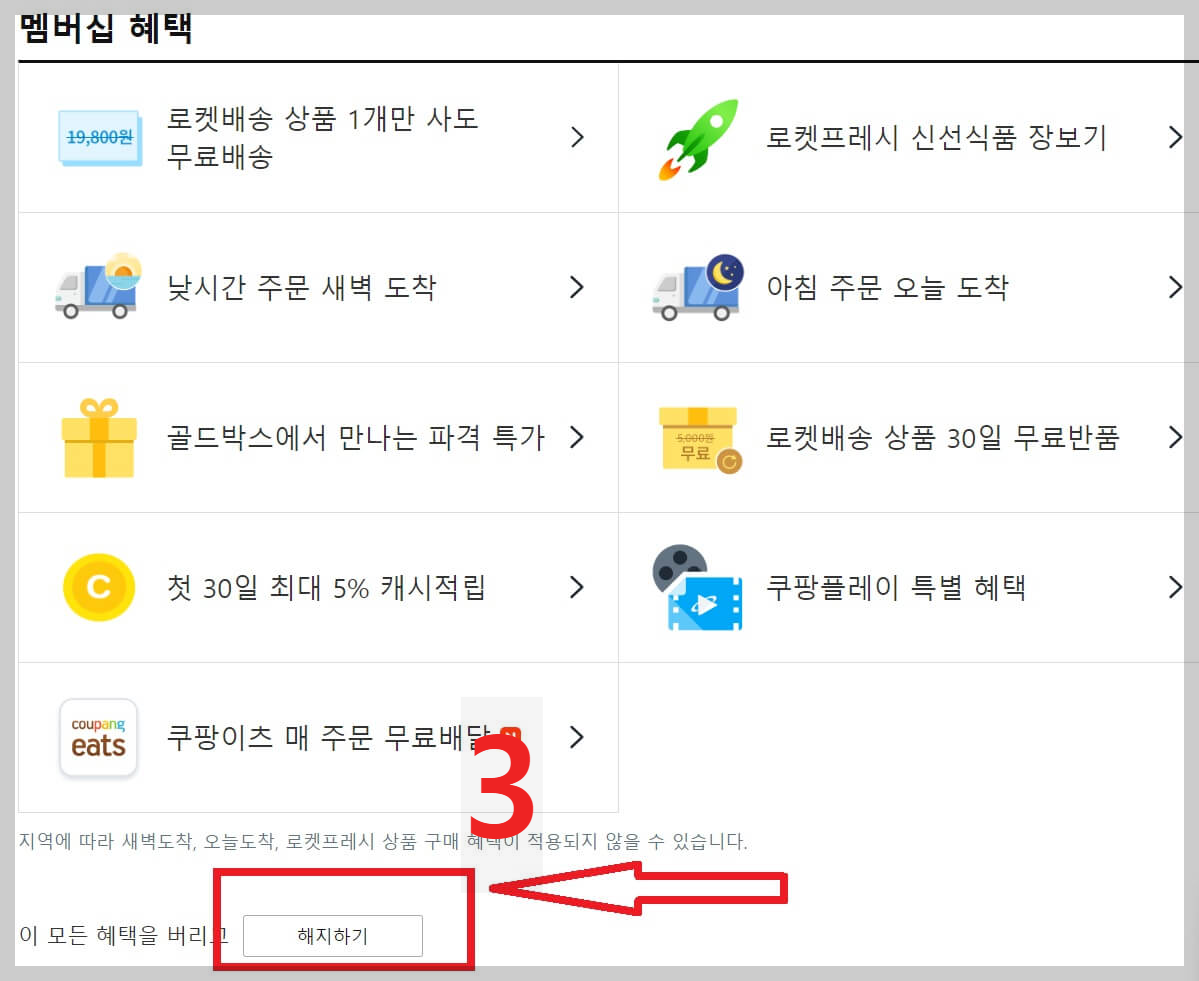 쿠팡 와우회원 해지 방법