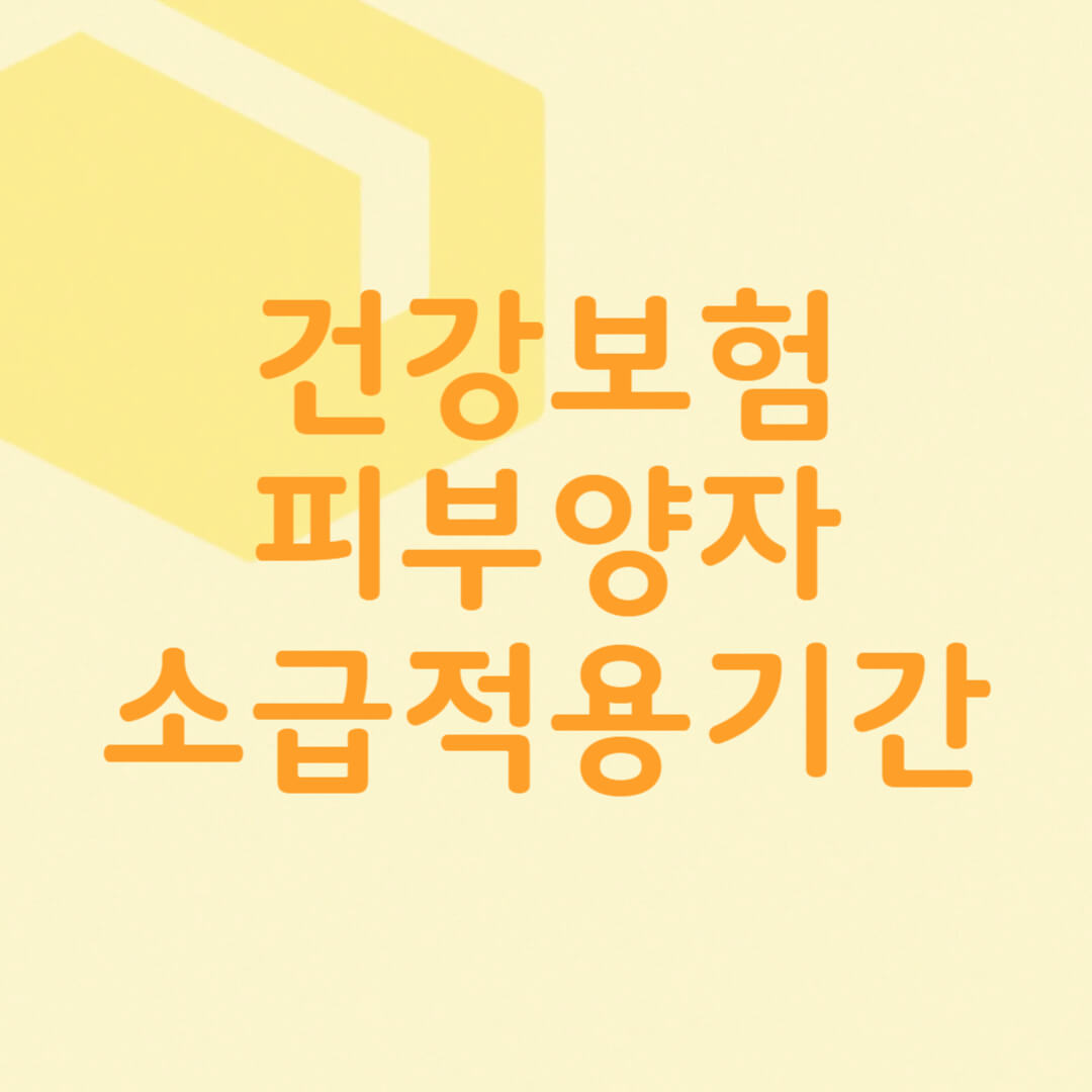 건강보험 피부양자 소급적용 신청 기간과 조건