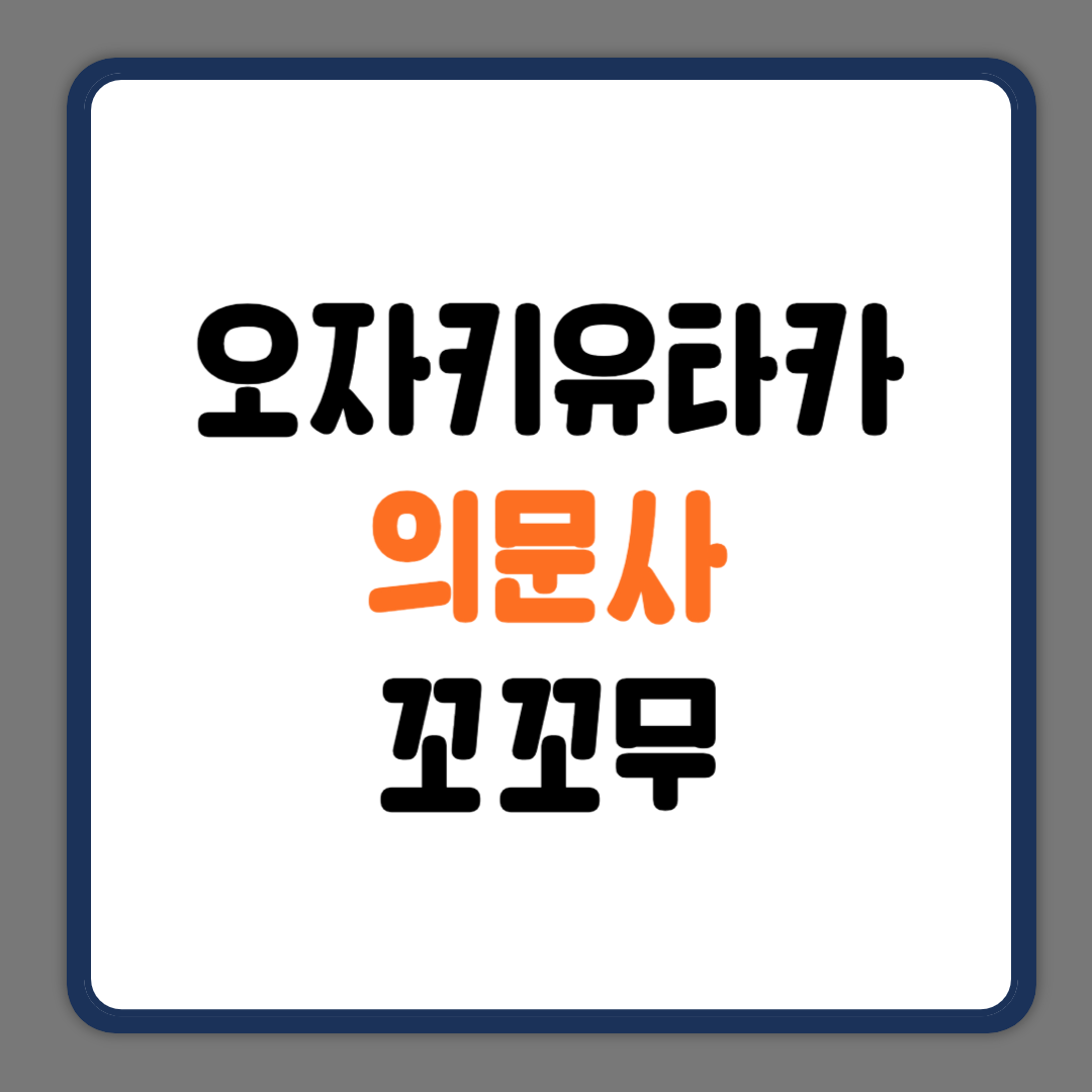 오자키유타카