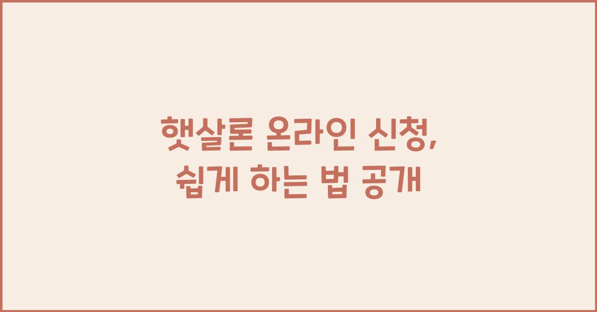 햇살론 온라인 신청