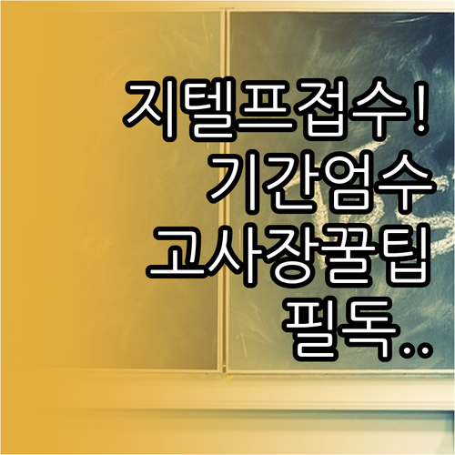 지텔프 시험 접수 기간과 고사장 선택..