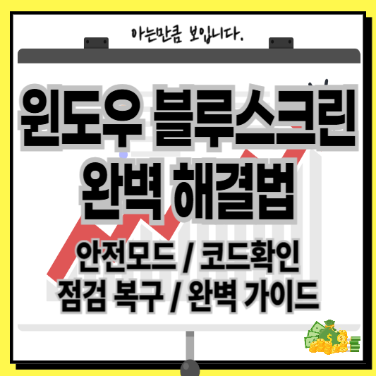 윈도우블루스크린해결법