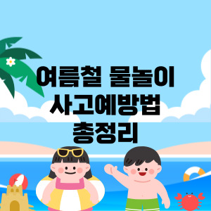 여름철 물놀이 사고 예방법