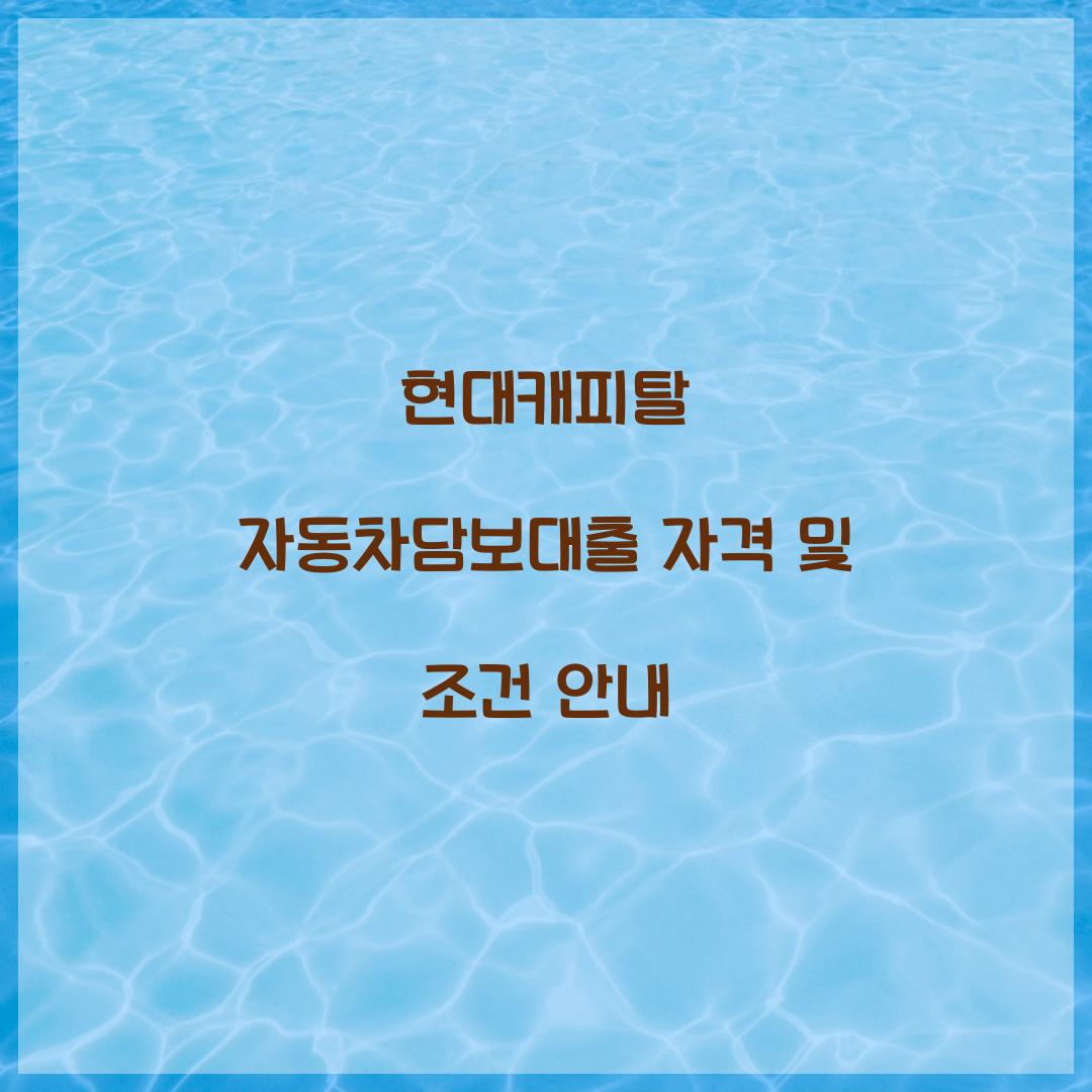 현대캐피탈 자동차담보대출