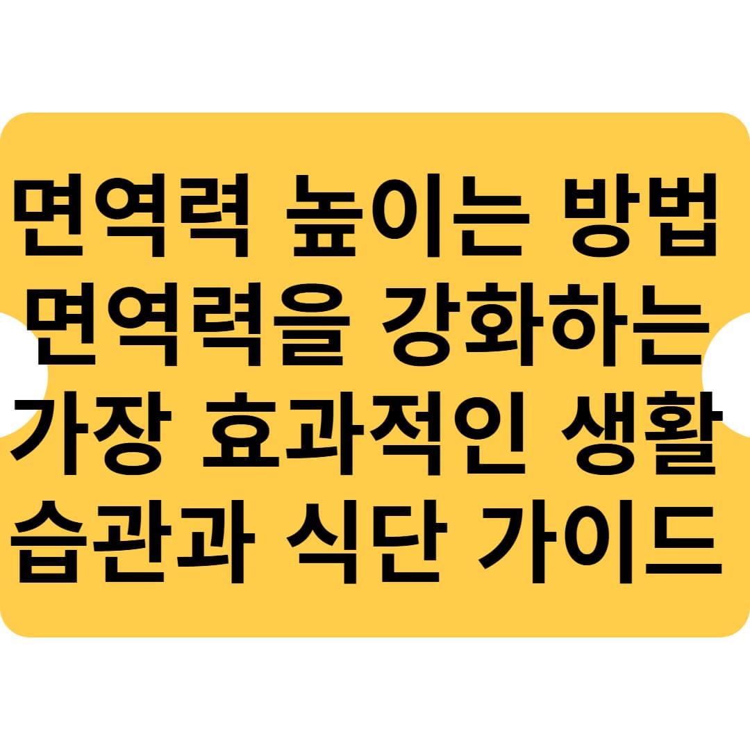 면역력 높이는 방법 - 면역력을 강화하는 가장 효과적인 생활 습관과 식단 가이드