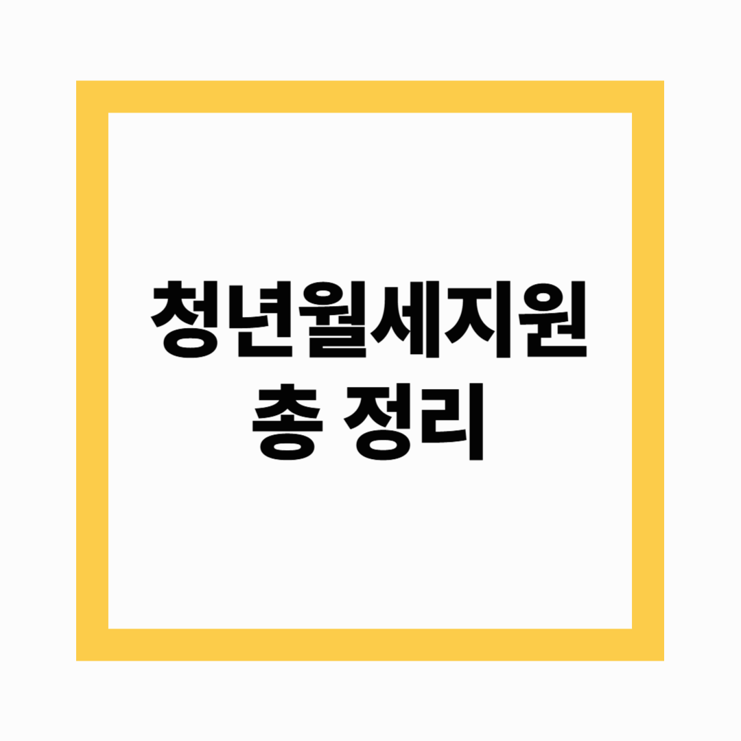 청년월세지원