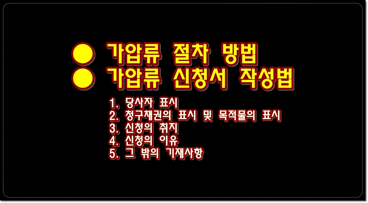 가압류-신청-요건과-신청서-작성법-가압류-절차-방법