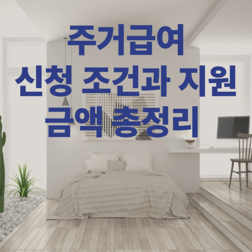 2025년 기준 주거급여 신청 조건과 지원 금액 총정리