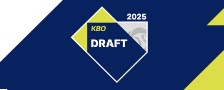 2025년 신인 드래프트 결과