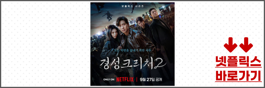 경성크리처 시즌2