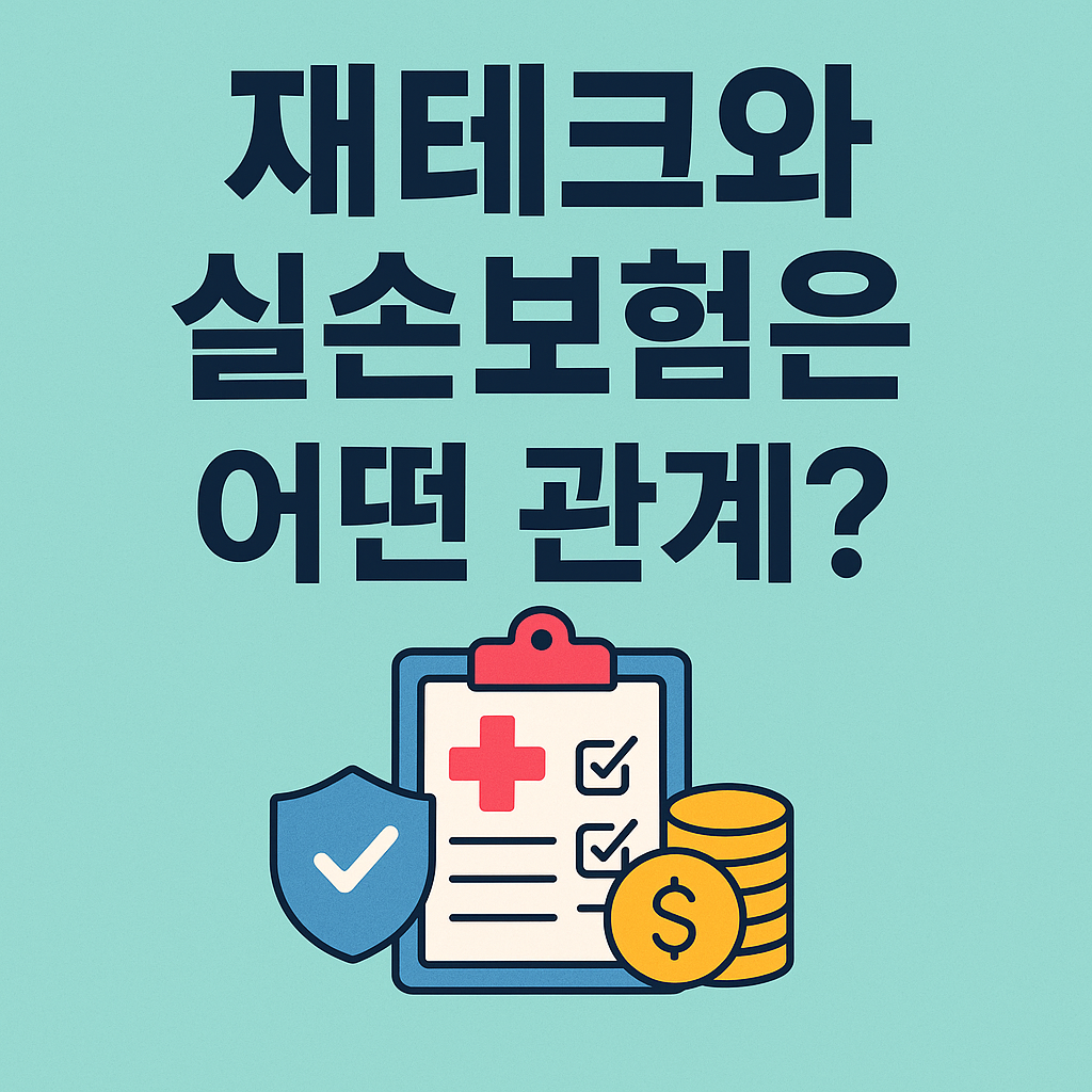 실손보험 청구방법과 재테크는 어떤 관계?