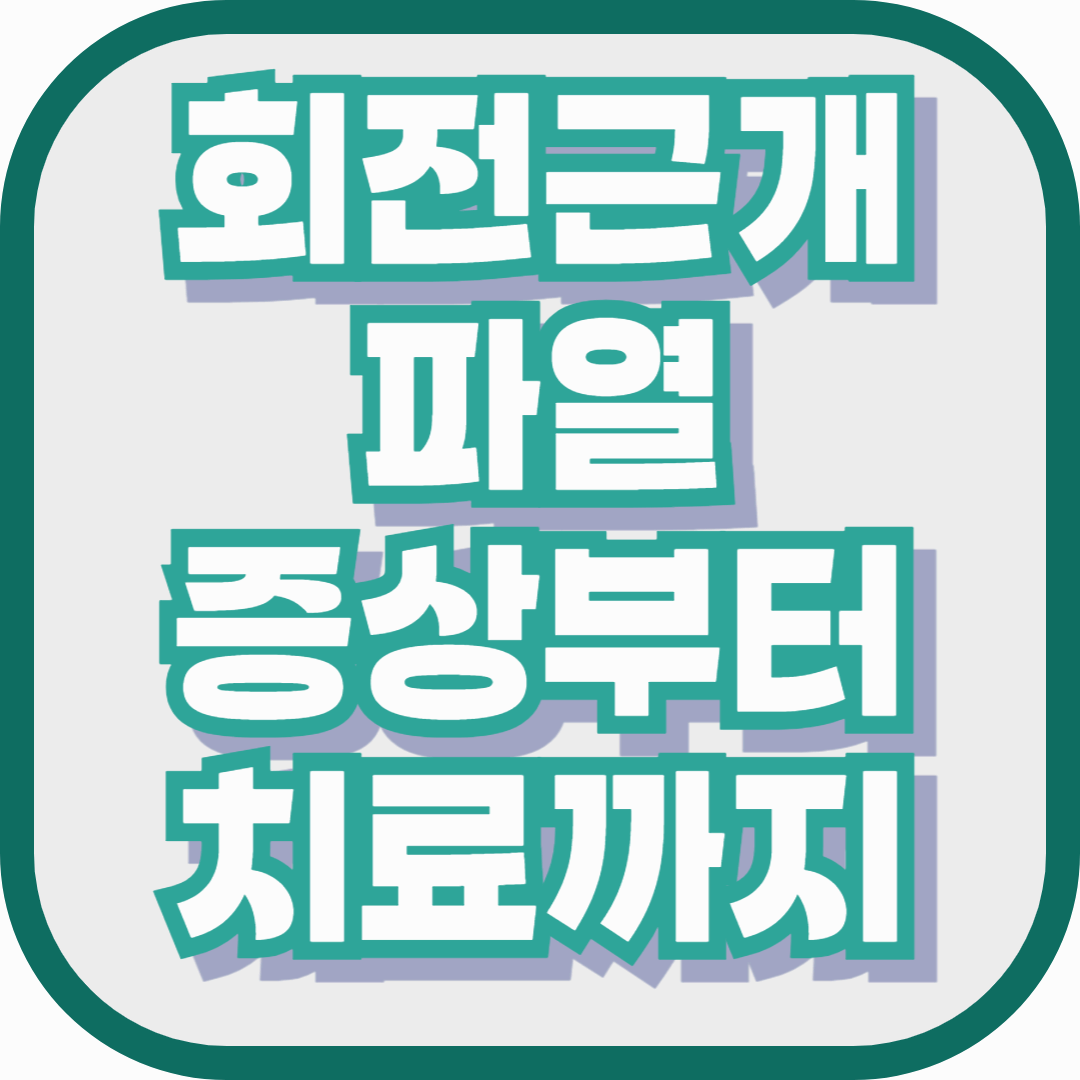 계속되는 어깨 통증, 혹시 회전근개파열? 증상부터 치료까지 총정리