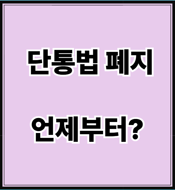 단통법폐지