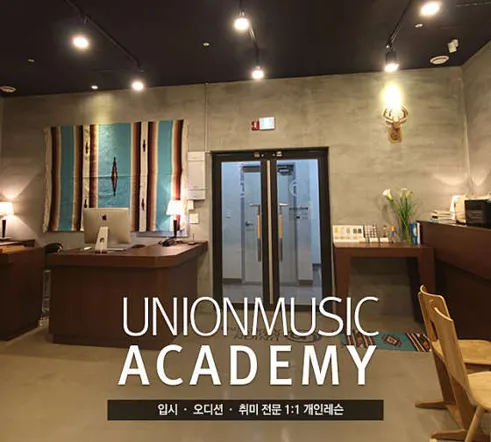 유니온실용음악학원