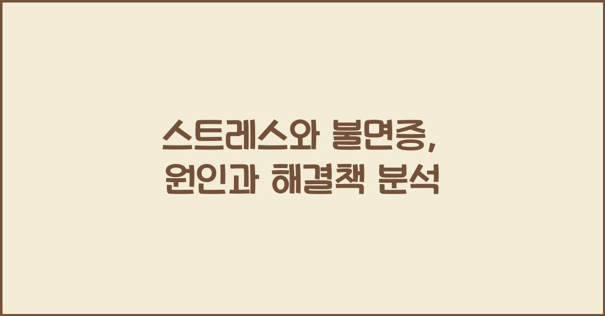 스트레스