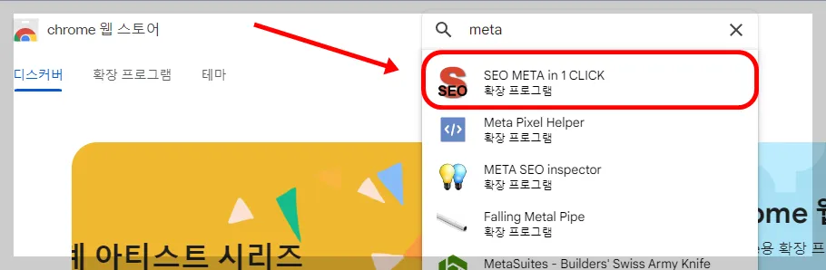 검색창에 'meta' 만 검색하셔도 나오는 'SEO META in 1 CLICK'을 클릭해주세요.