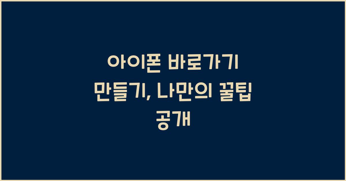 아이폰 바로가기 만들기