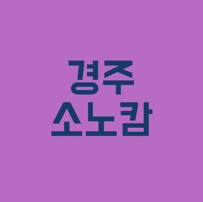 경주 소노캄
