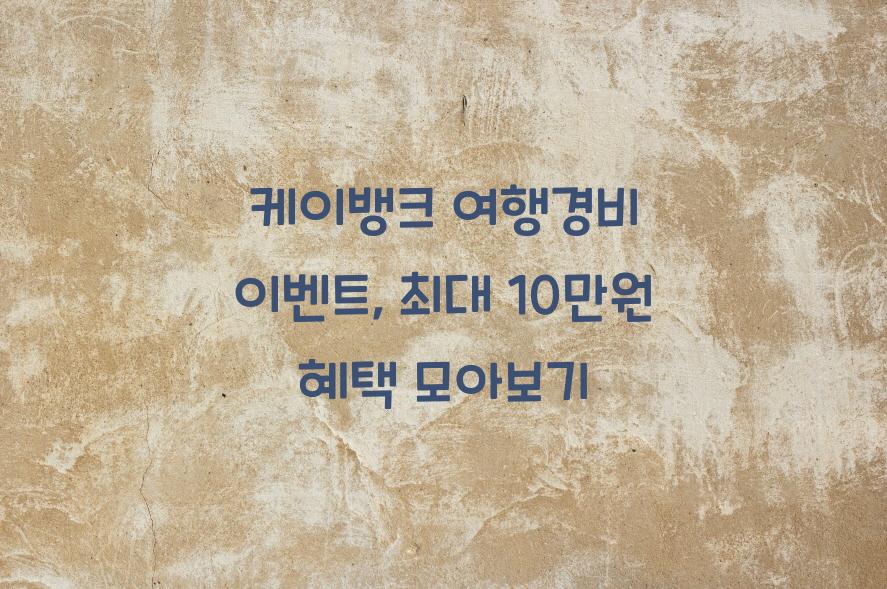 케이뱅크 여행경비 이벤트