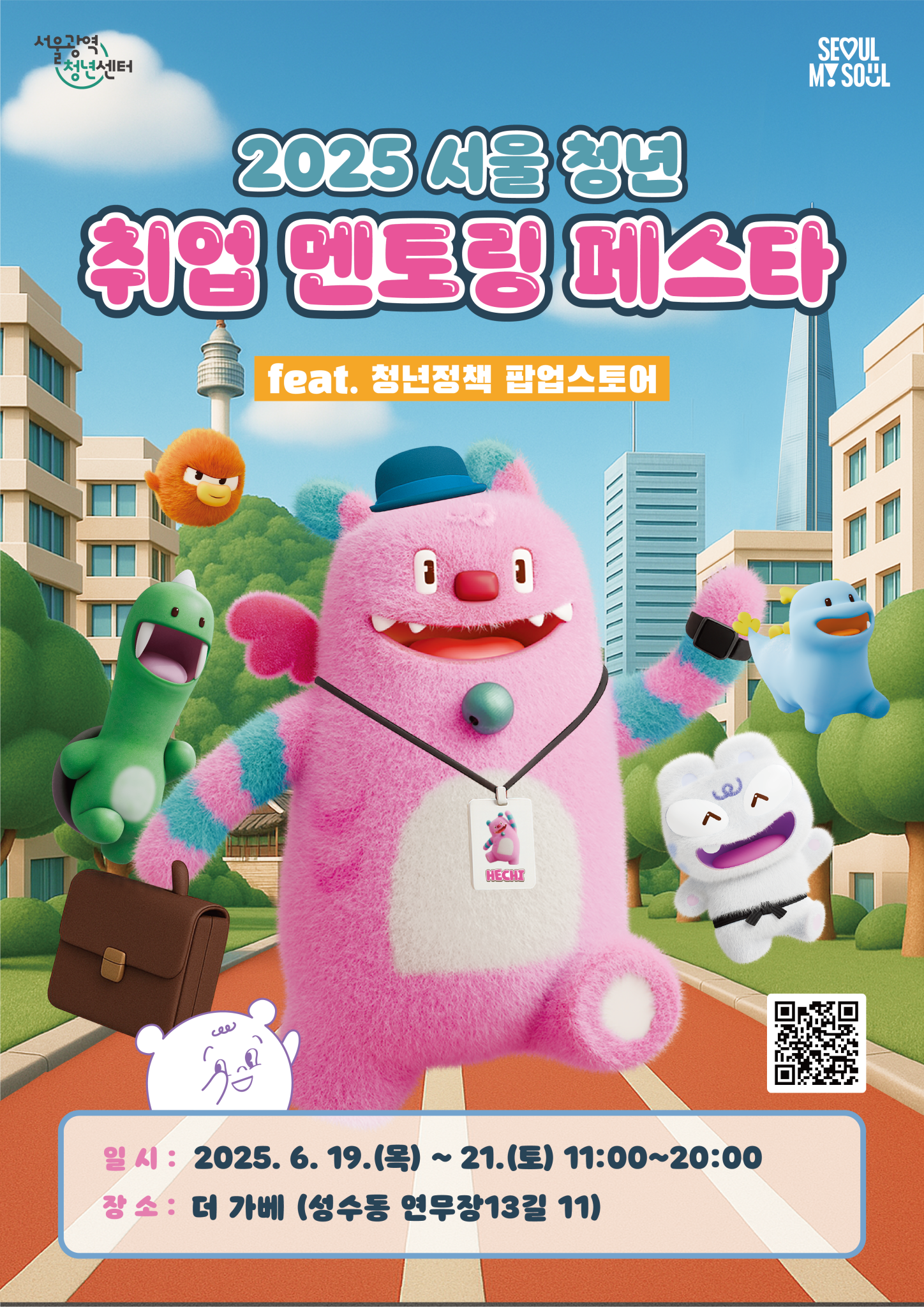 서울 청년 취업 멘토링 페스타