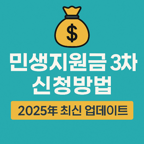 2025년 민생지원금 3차 신청방법 총정리