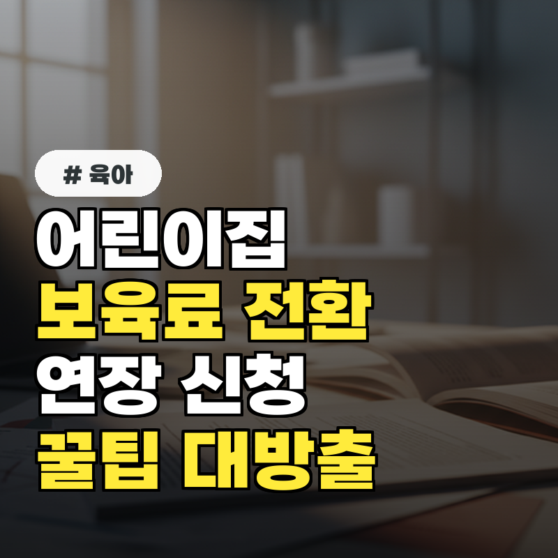 어린이집 보육료 전환 연장, 신청 조건과 신청 팁