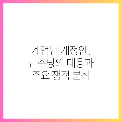 계엄법 개정안, 민주당의 대응과 주요 쟁점 분석