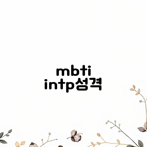 mbti intp성격
