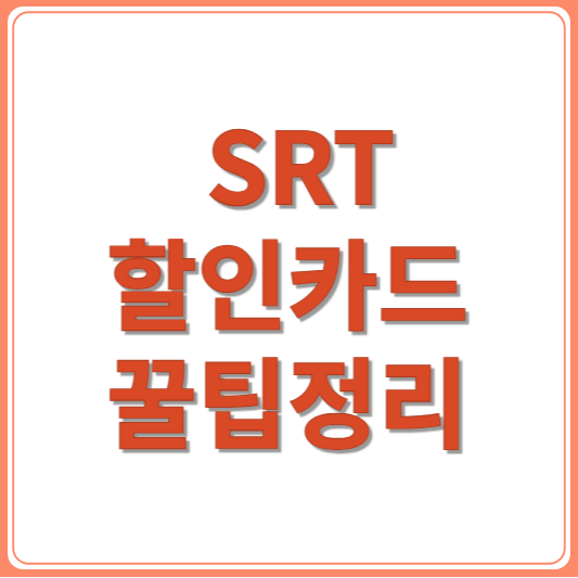 2025년 최신 SRT 할인예매 방법! 할인카드부터 쿠폰까지 완벽 정리