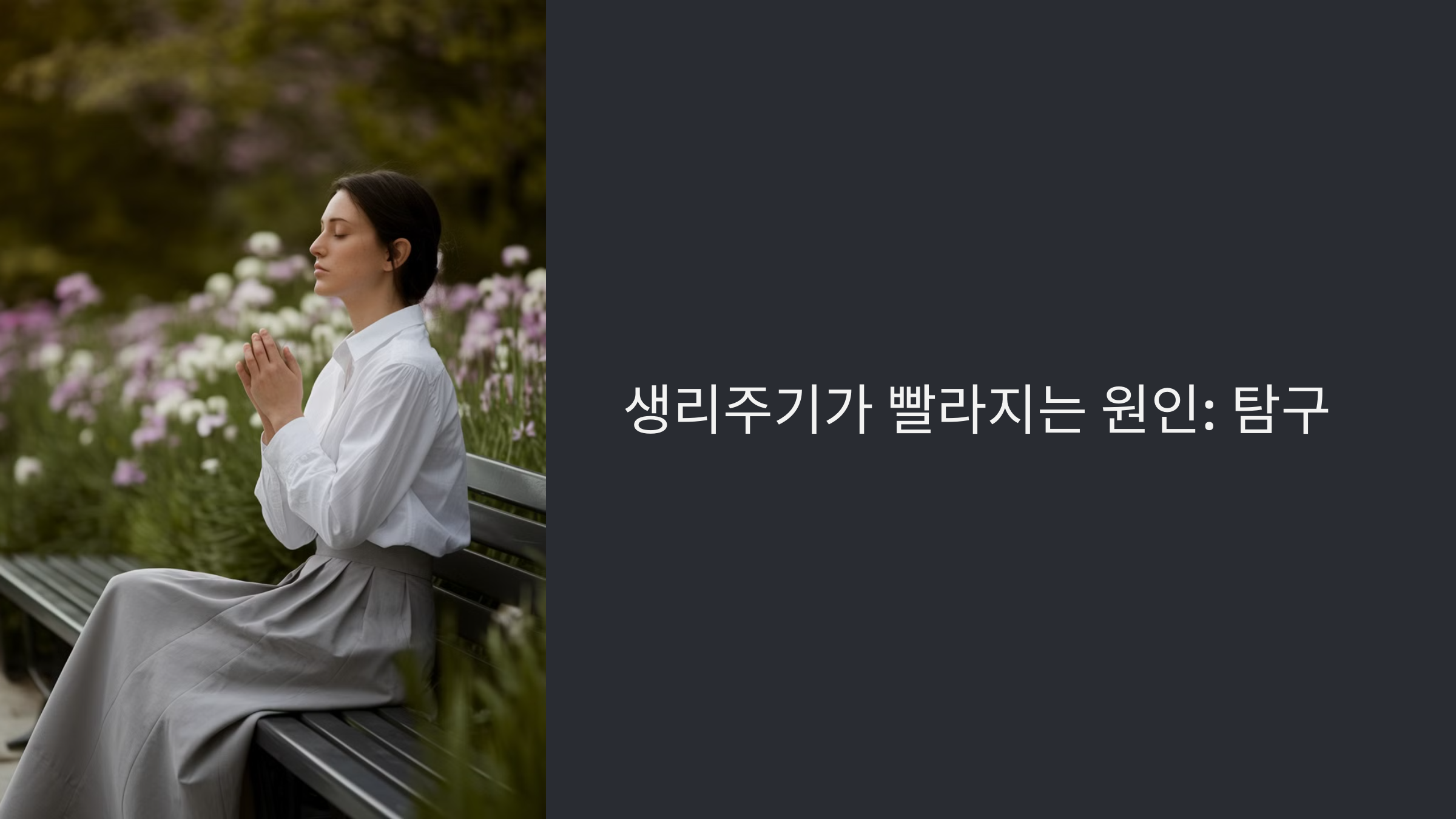 생리주기가 빨라지는 주요 원인