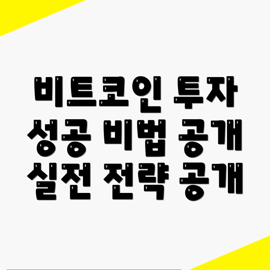 비트코인 투자 전략