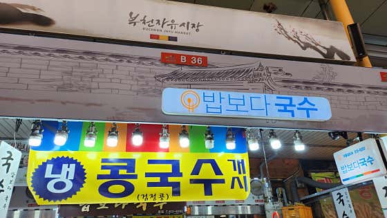 생생정보 5000원 콩국수
