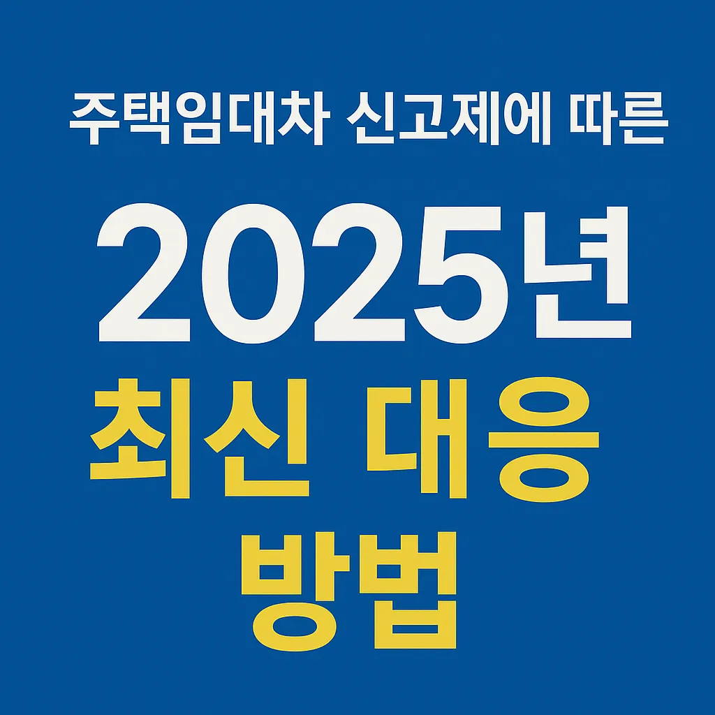 주택임대차 신고제, 2025년 최신 대응 방법
