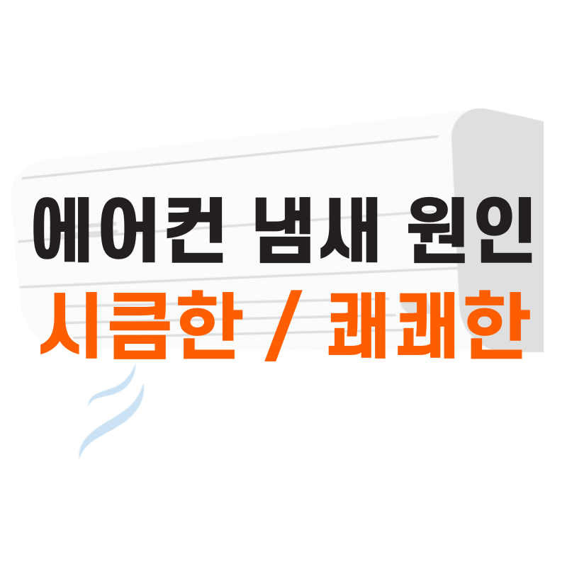 에어컨 냄새 없애는 방법