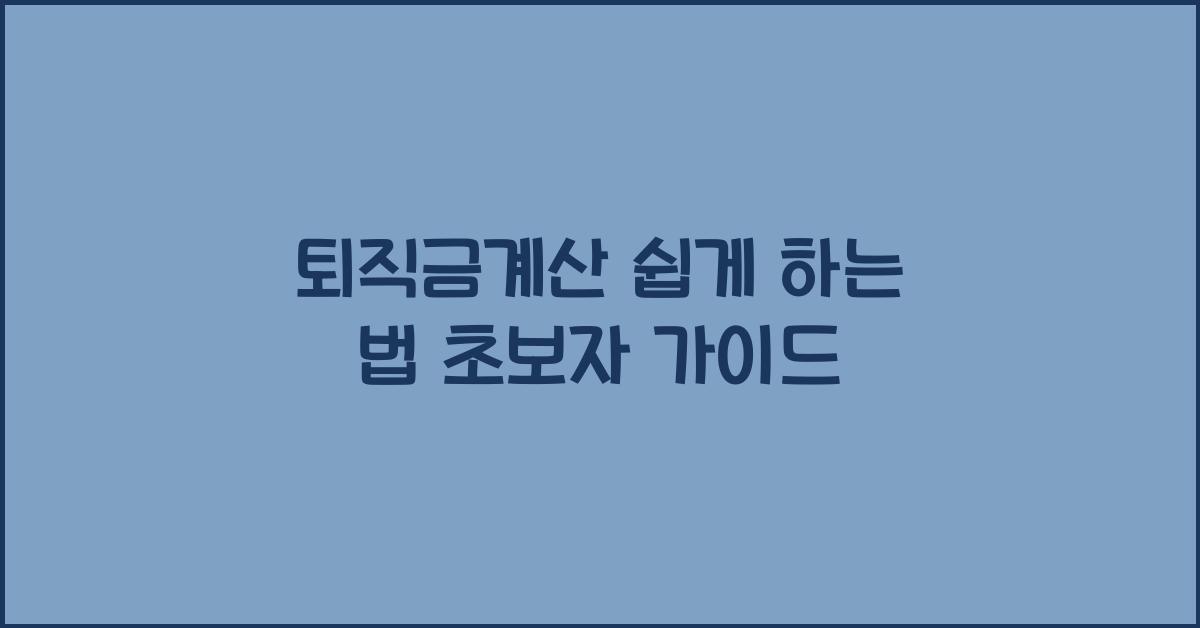 퇴직금계산
