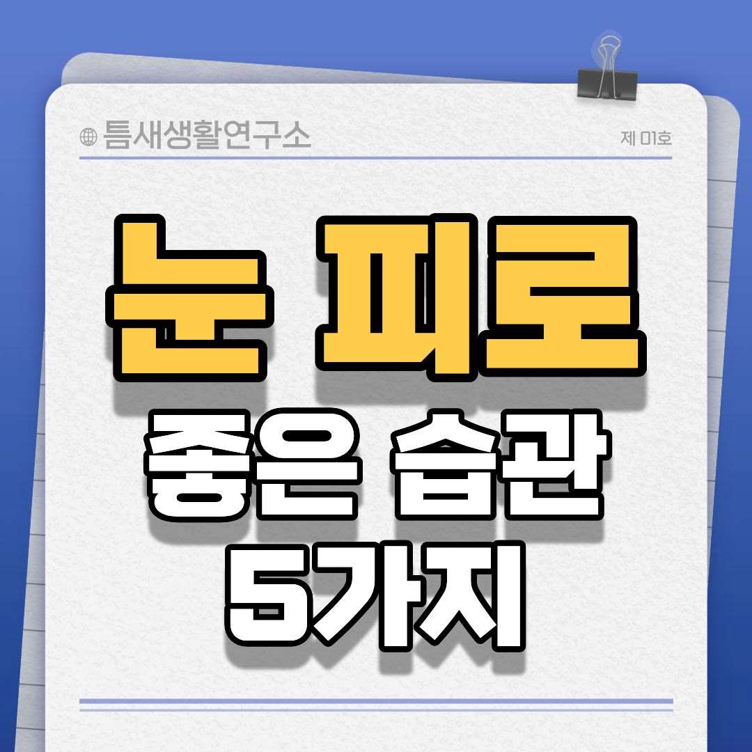 눈피로좋은습관-썸네일