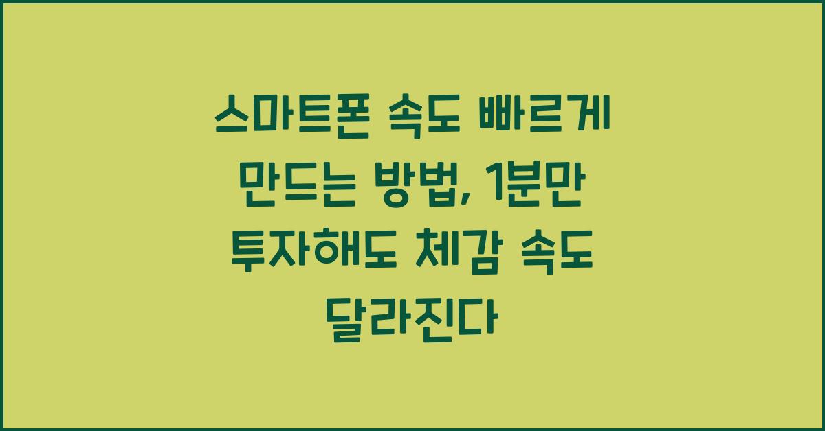 스마트폰 속도 빠르게 만드는 방법, 1분만 투자해도 체감 속도 달라진다