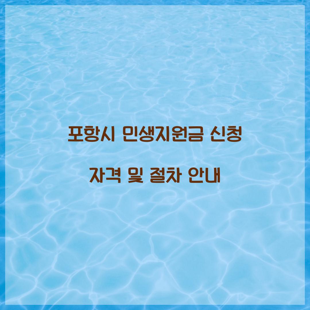 포항시 민생지원금 신청 자격