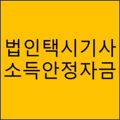 법인택시기사 소득안정자금 썸네일