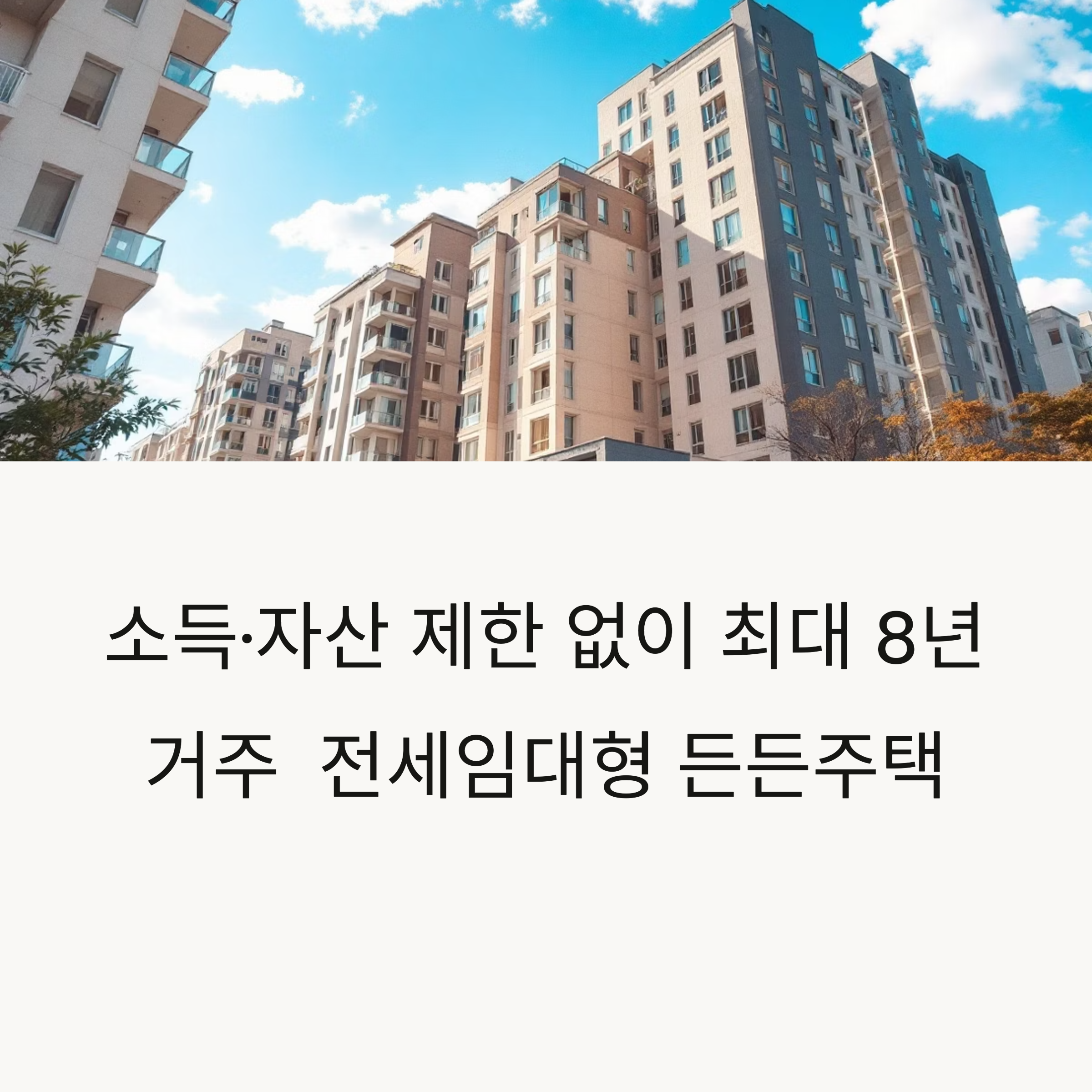 2025년 서울시 전세임대형 든든주택 입주자 모집 안내