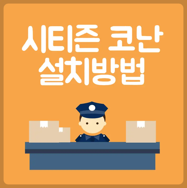 시티즌 코난 설치방법과 이용방법