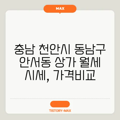 충남 천안시 동남구 안서동 상가 월세 시세, 가격비교